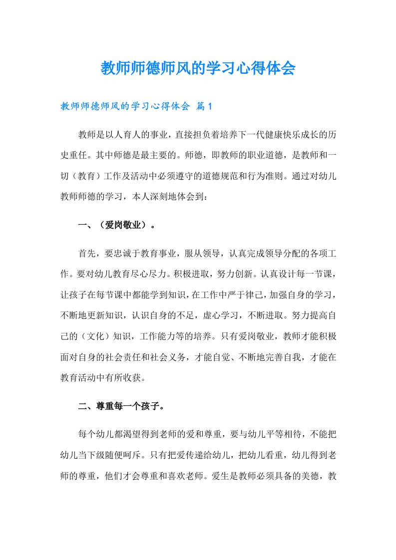 教师师德师风的学习心得体会