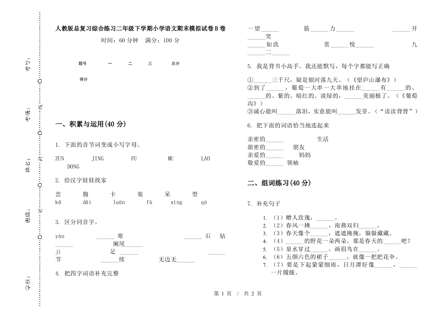 人教版总复习综合练习二年级下学期小学语文期末模拟试卷B卷