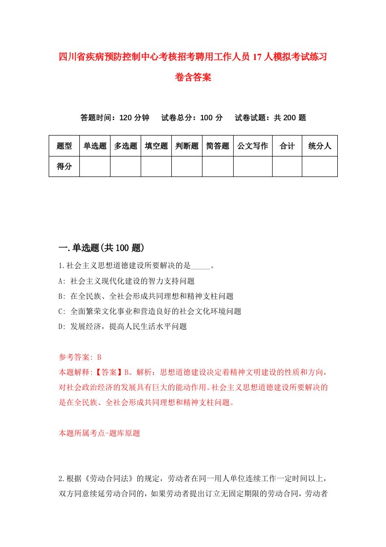 四川省疾病预防控制中心考核招考聘用工作人员17人模拟考试练习卷含答案5