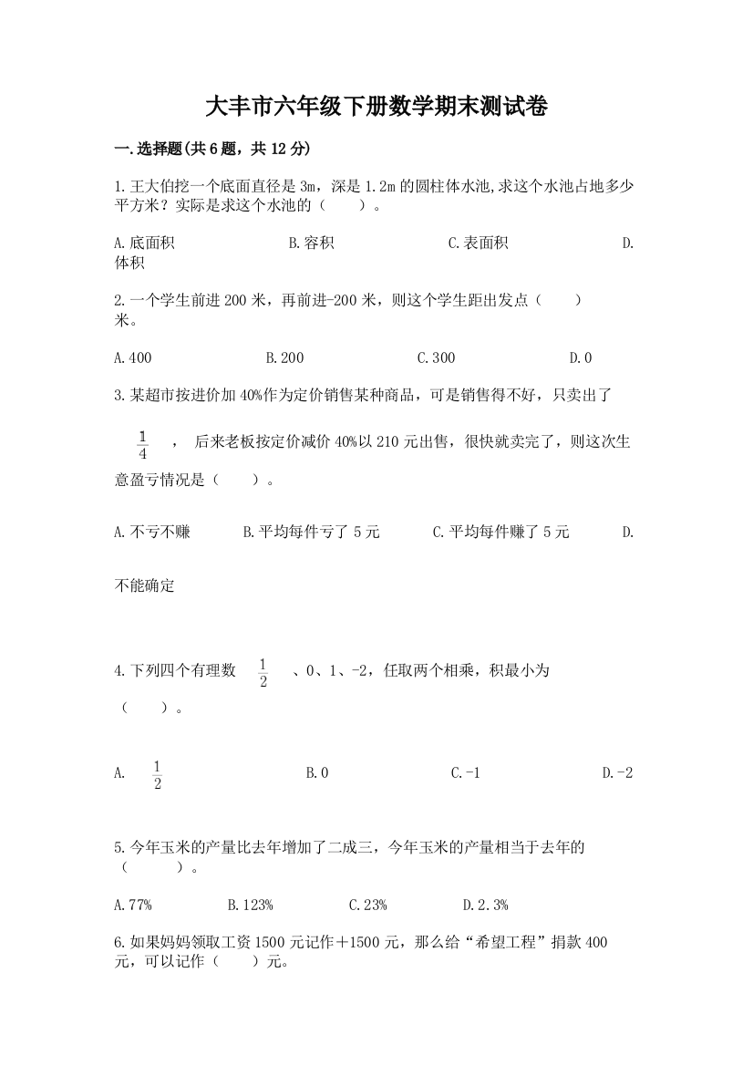 大丰市六年级下册数学期末测试卷完整