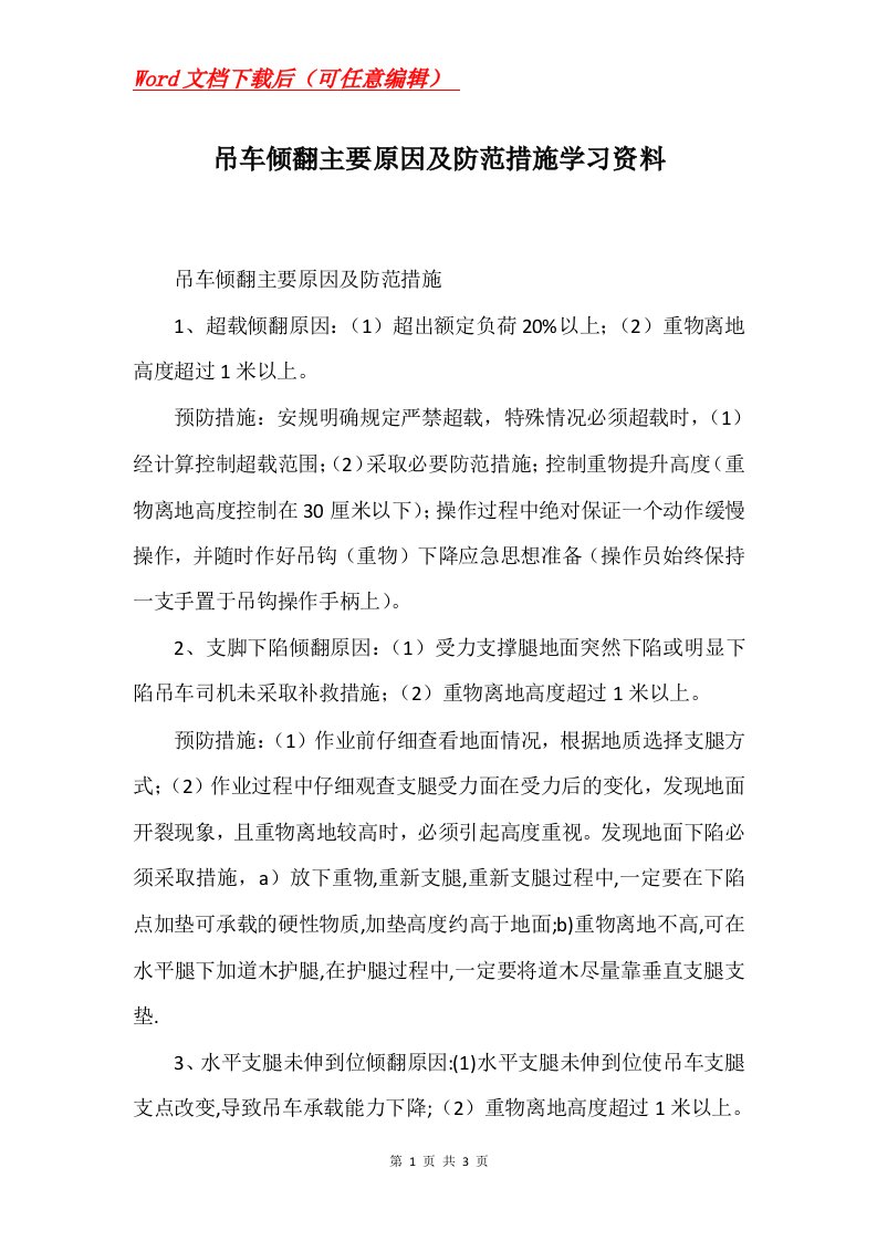 吊车倾翻主要原因及防范措施学习资料