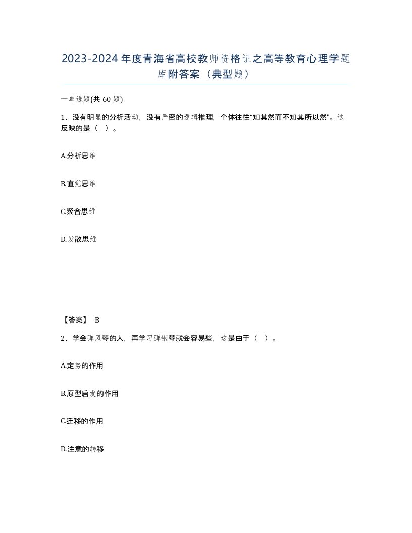 2023-2024年度青海省高校教师资格证之高等教育心理学题库附答案典型题