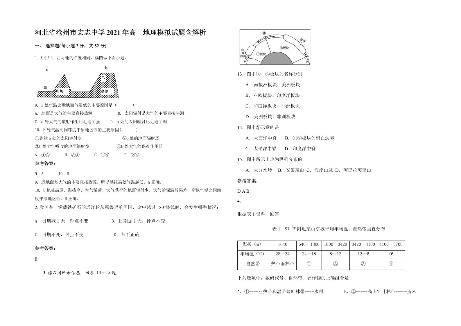 河北省沧州市宏志中学2021年高一地理模拟试题含解析