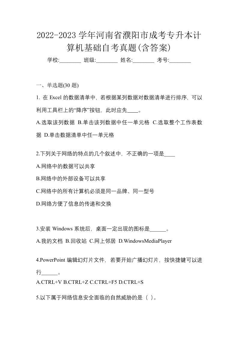 2022-2023学年河南省濮阳市成考专升本计算机基础自考真题含答案