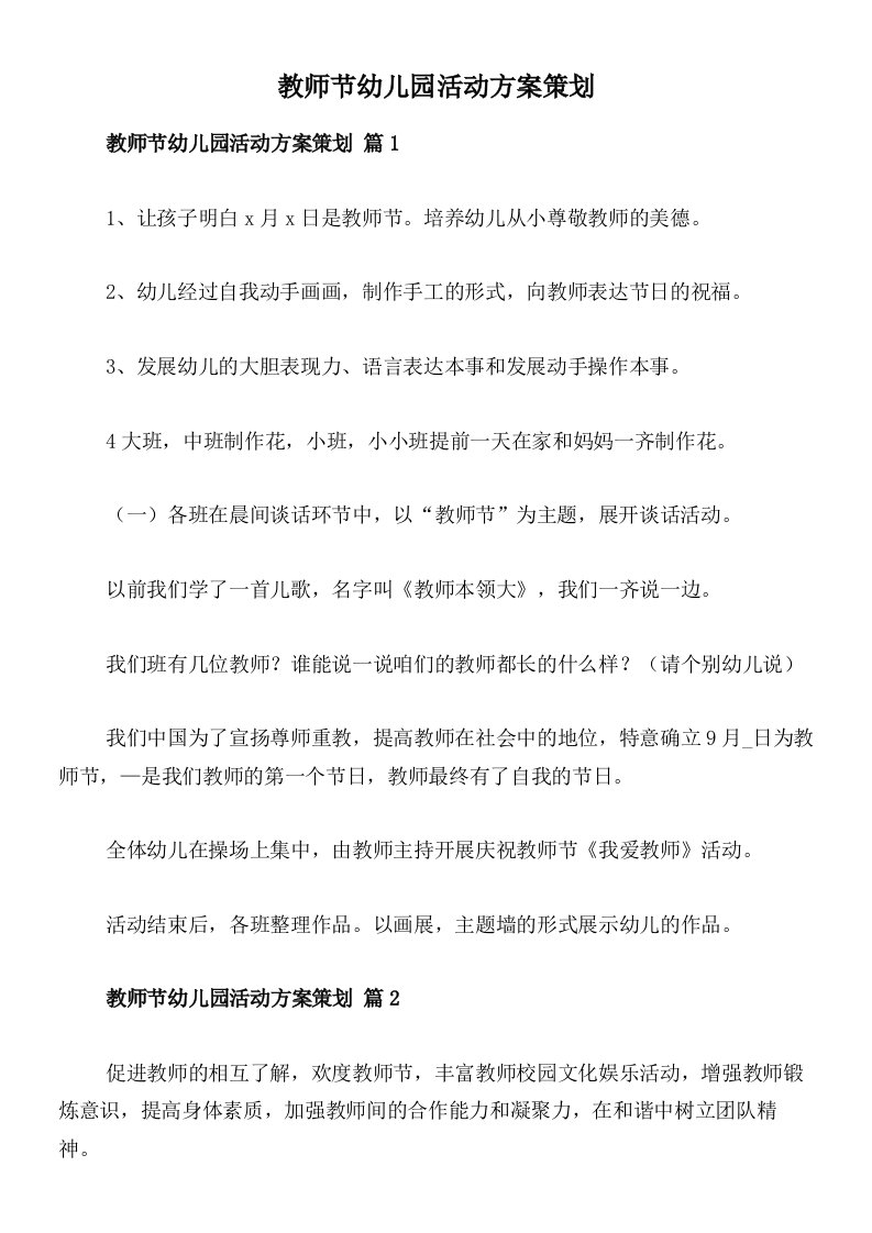 教师节幼儿园活动方案策划