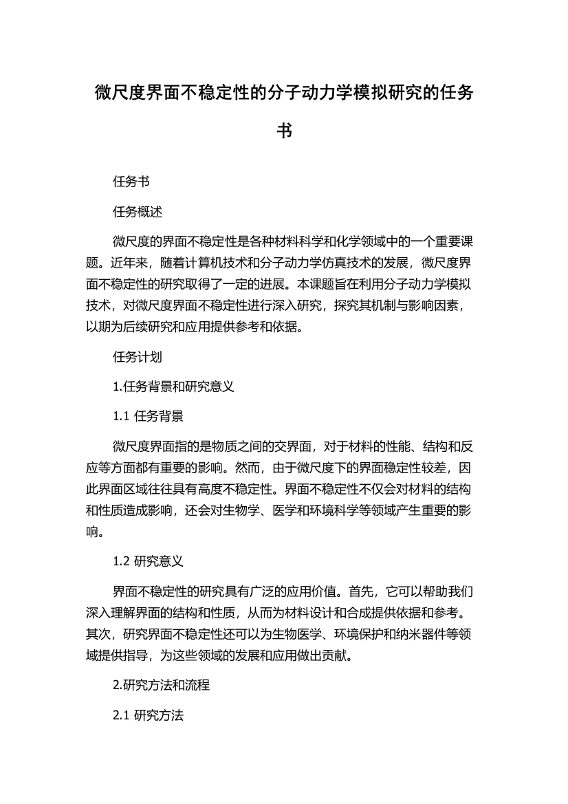 微尺度界面不稳定性的分子动力学模拟研究的任务书