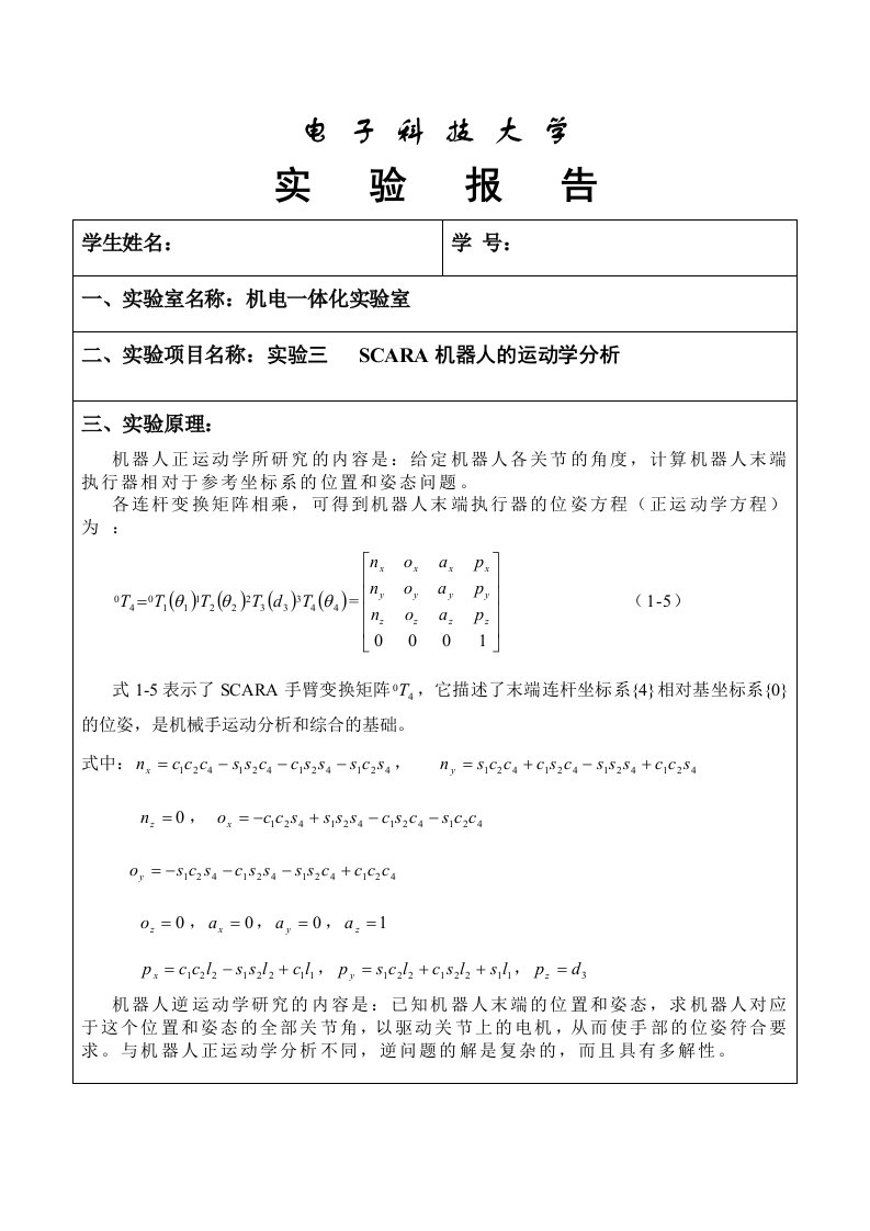 SCARA机器人运动学分析