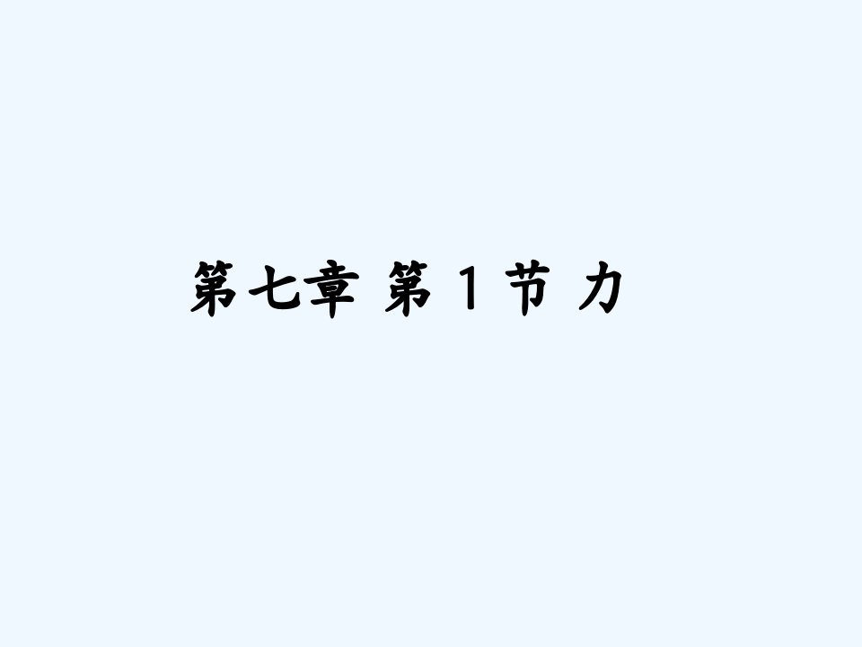 八年级物理下册