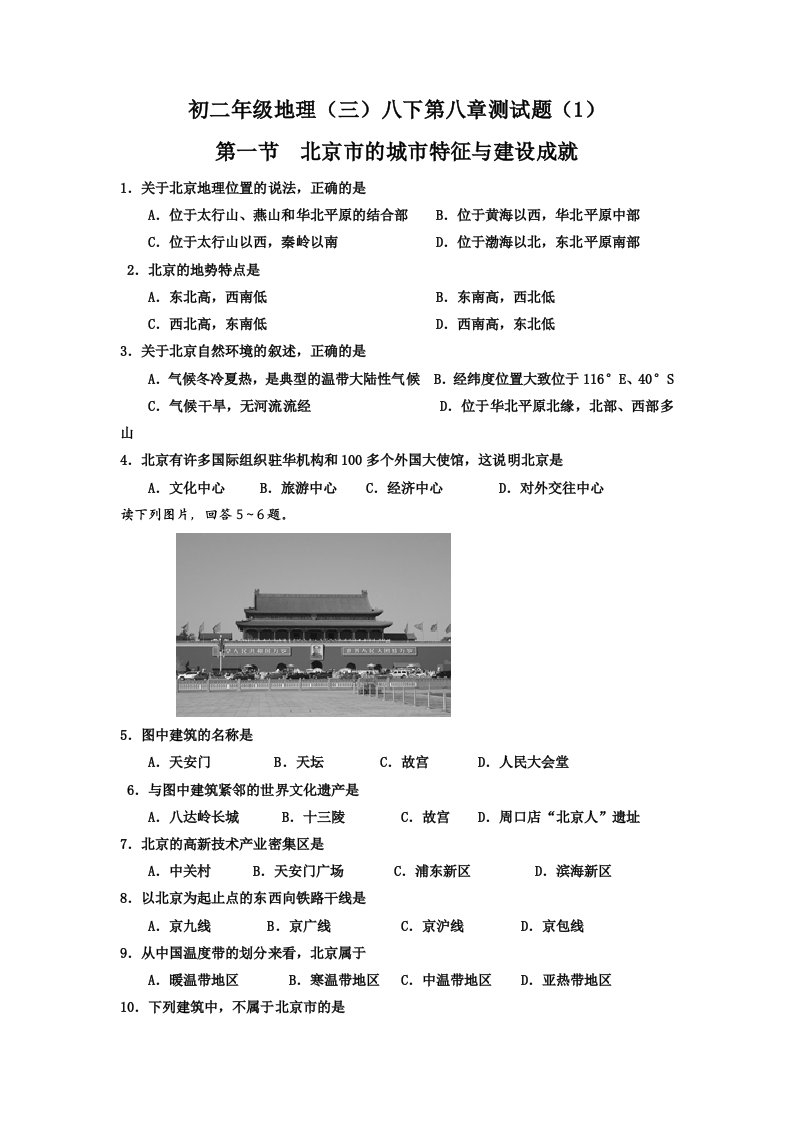 初中地理八年级下册北京市的城市特征与建设成就练习题