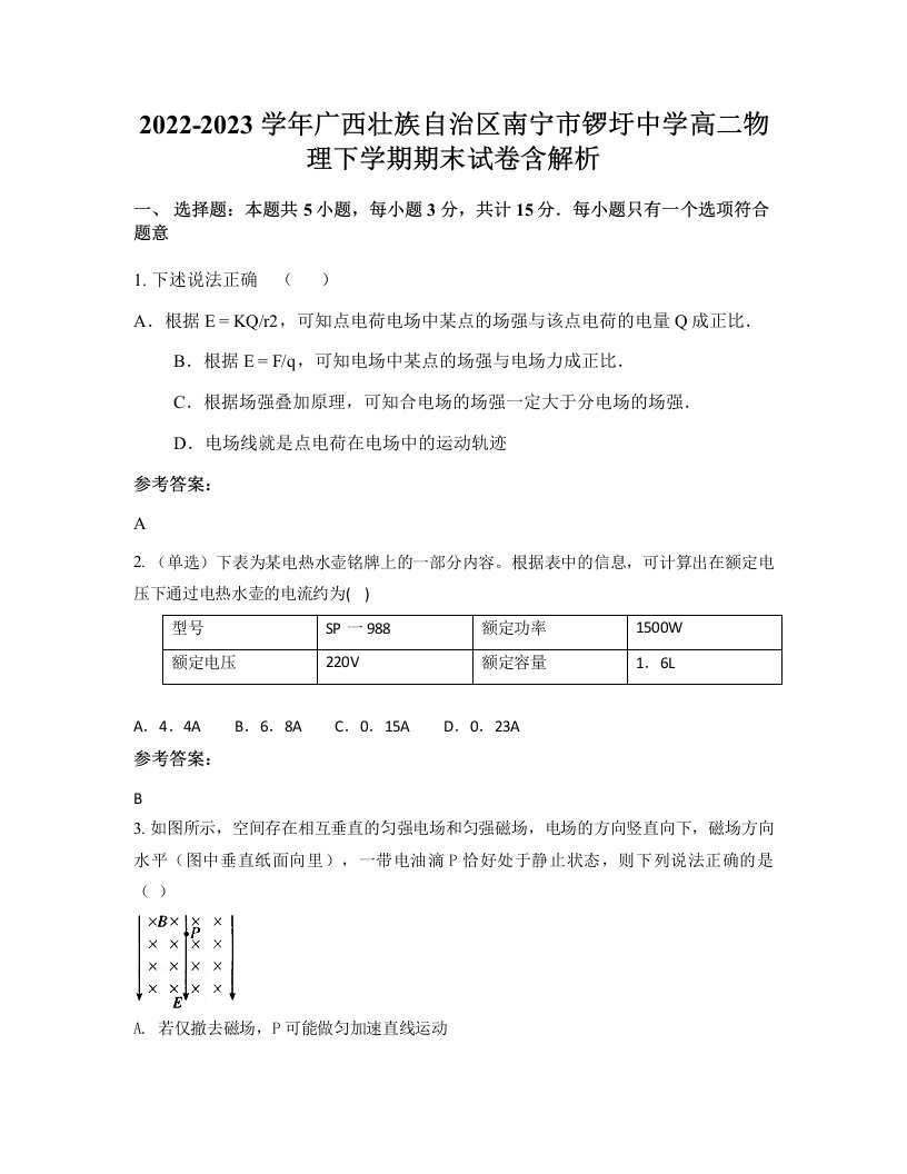 2022-2023学年广西壮族自治区南宁市锣圩中学高二物理下学期期末试卷含解析