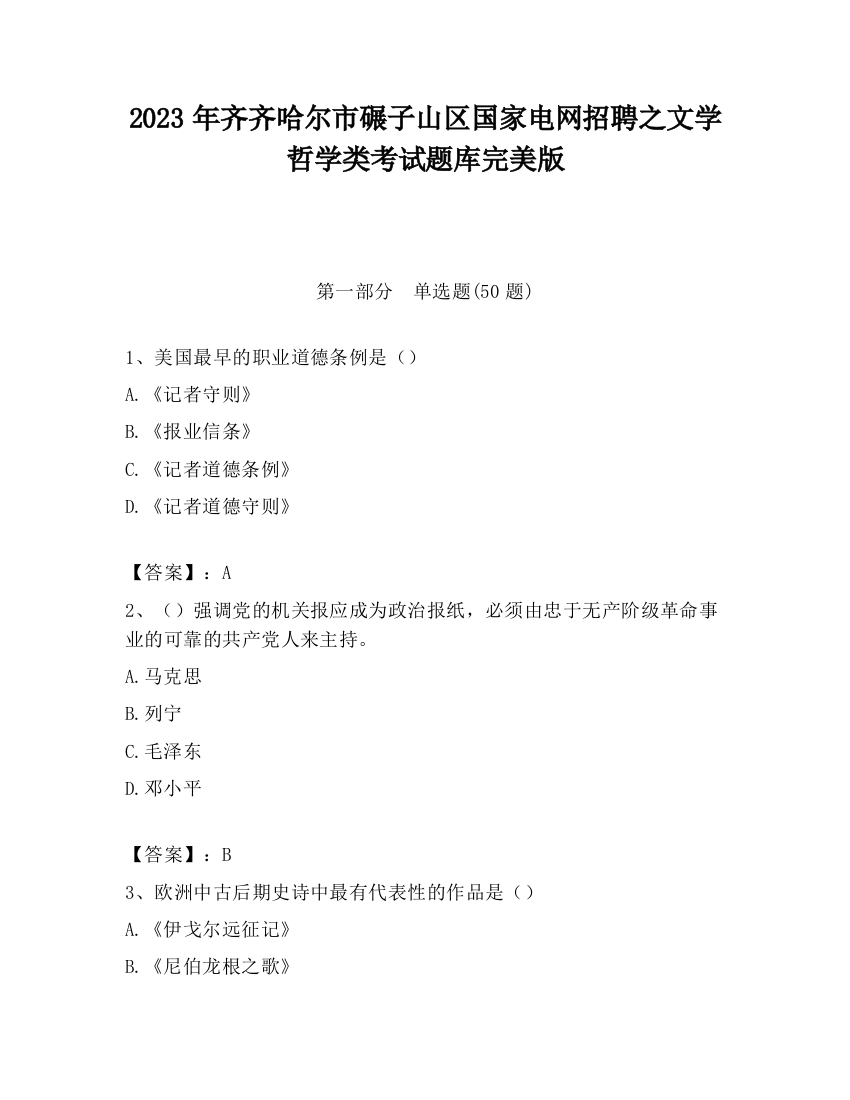 2023年齐齐哈尔市碾子山区国家电网招聘之文学哲学类考试题库完美版