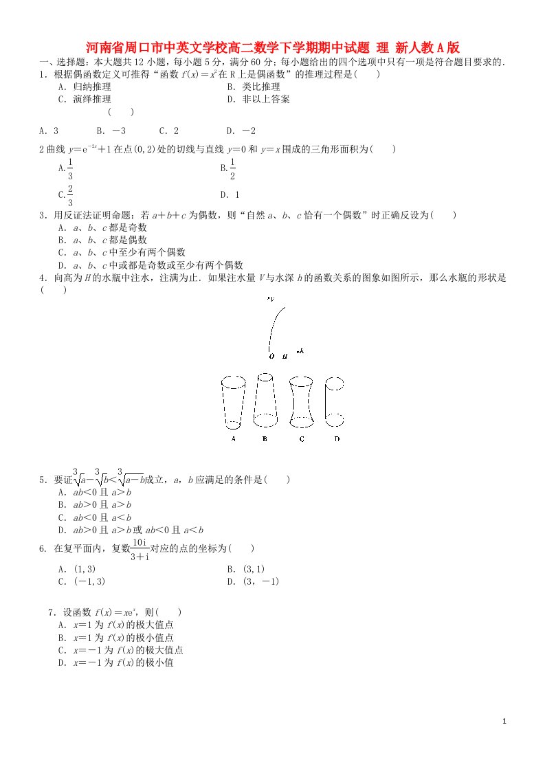 河南省周口市中英文学校高二数学下学期期中试题