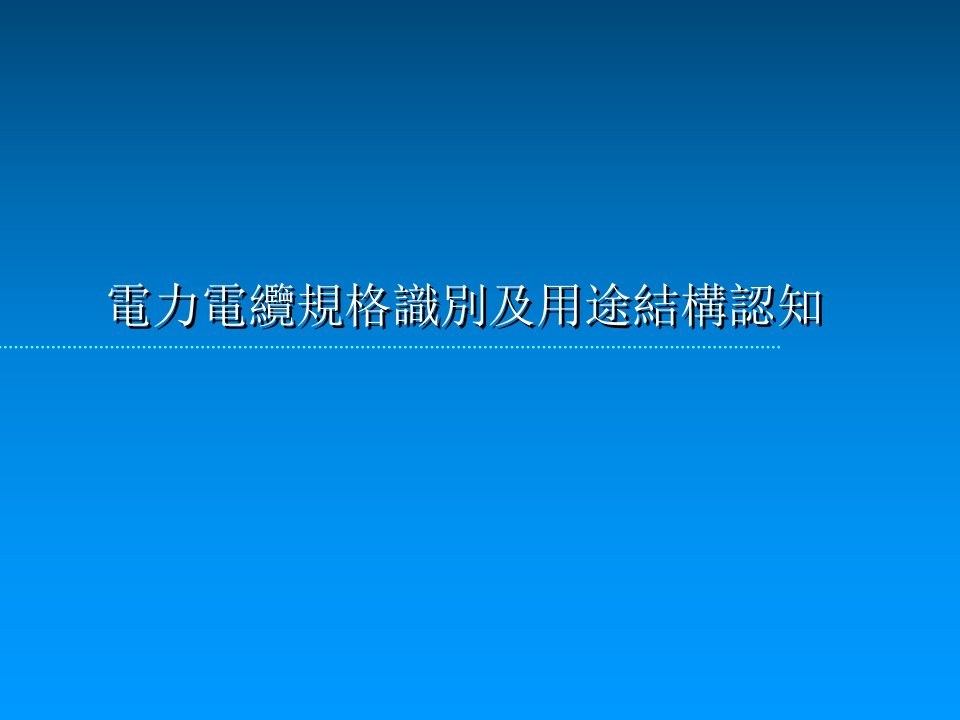 电力电缆规格识别及用途结构介绍