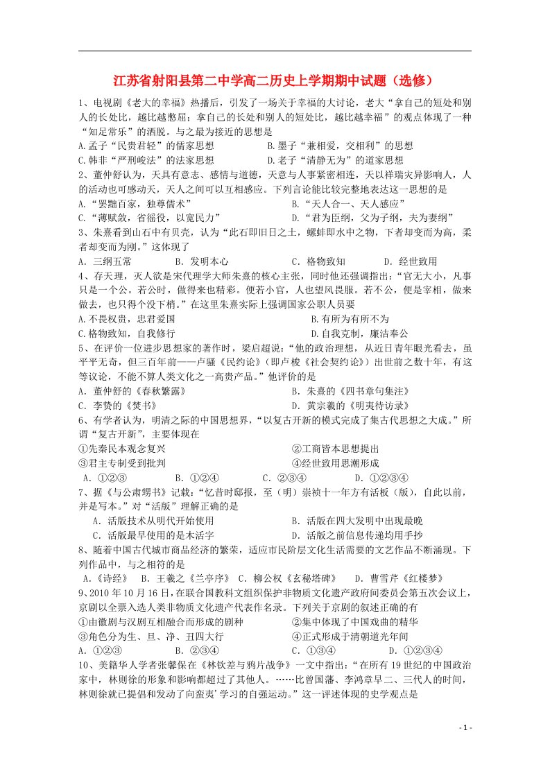 江苏省射阳县第二中学高二历史上学期期中试题（选修）