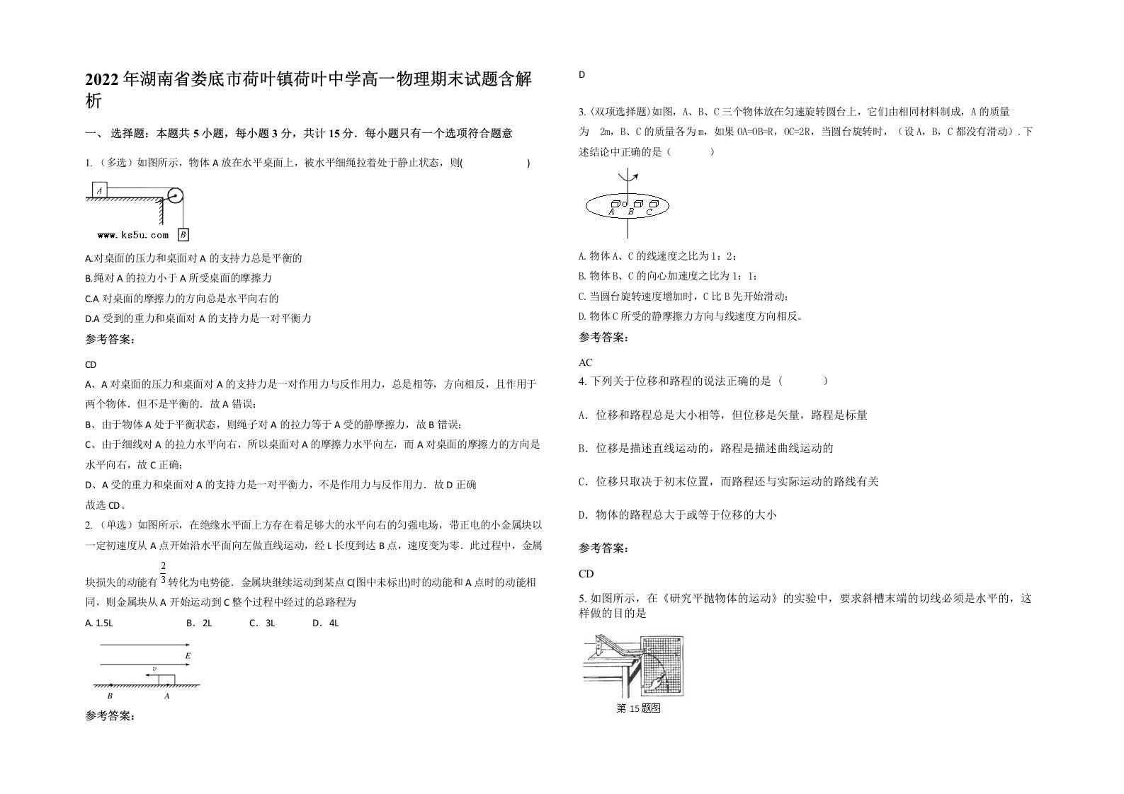 2022年湖南省娄底市荷叶镇荷叶中学高一物理期末试题含解析