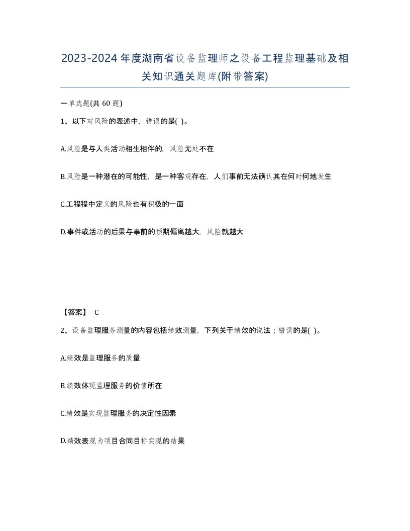 2023-2024年度湖南省设备监理师之设备工程监理基础及相关知识通关题库附带答案