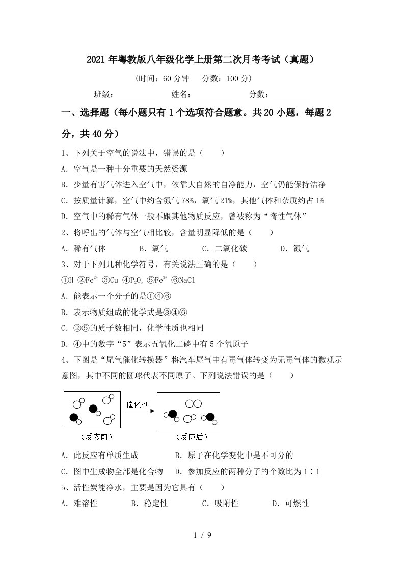 2021年粤教版八年级化学上册第二次月考考试真题