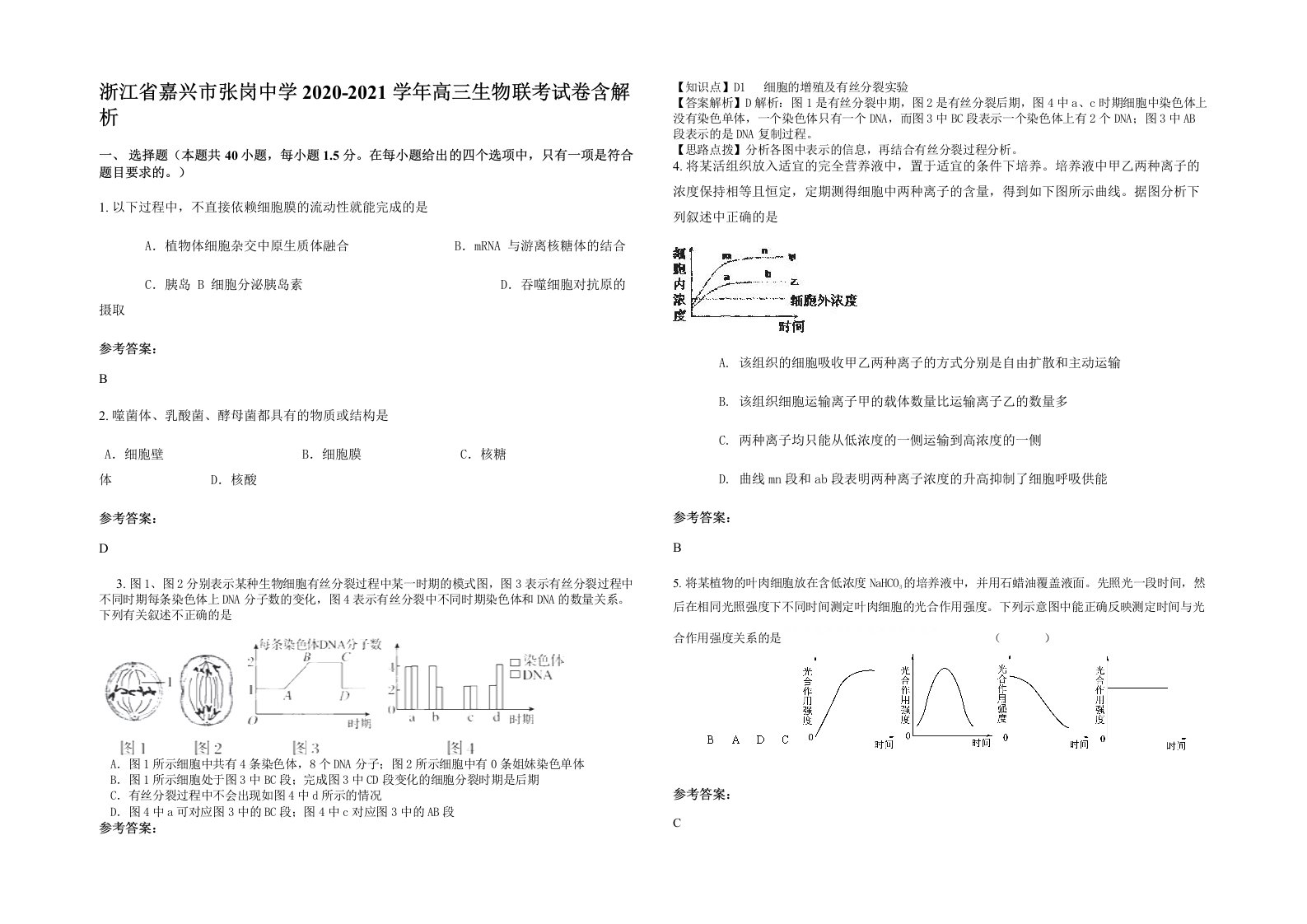 浙江省嘉兴市张岗中学2020-2021学年高三生物联考试卷含解析