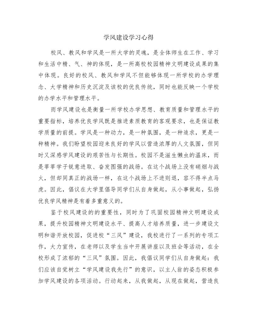 学风建设学习心得