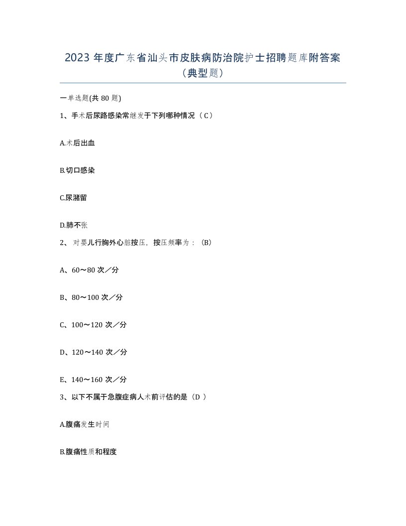 2023年度广东省汕头市皮肤病防治院护士招聘题库附答案典型题