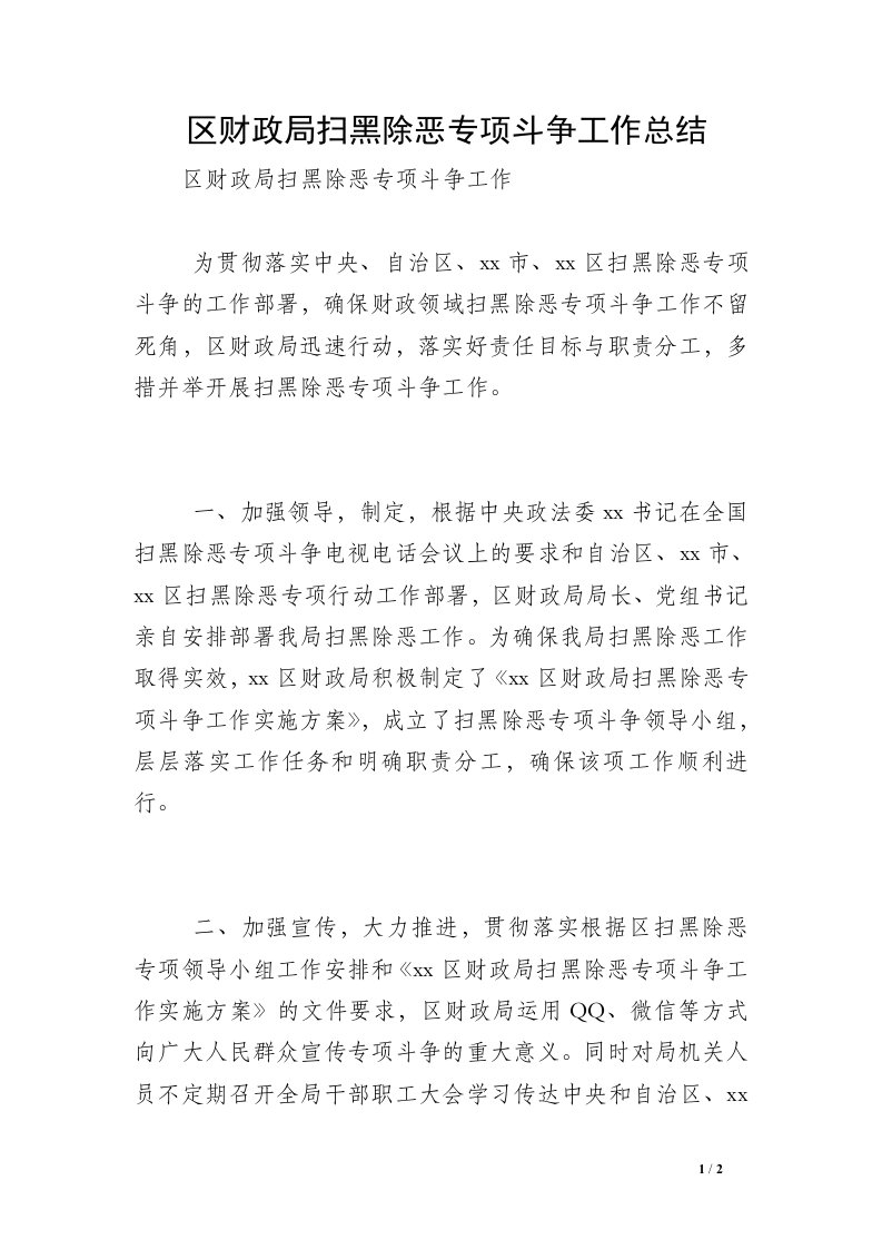 区财政局扫黑除恶专项斗争工作总结