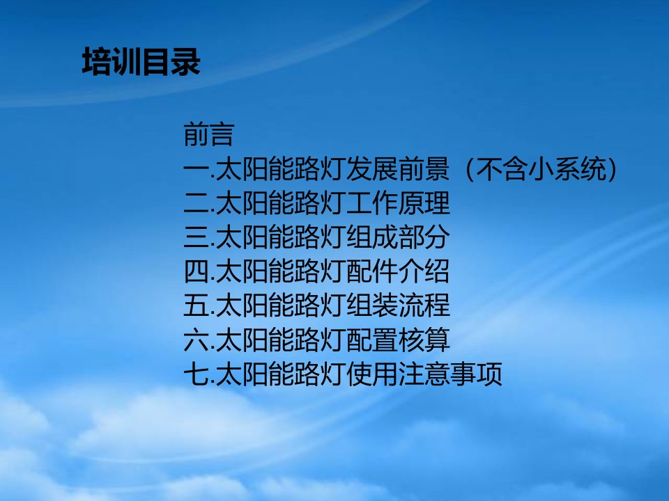 某太阳能照明有限公司基础培训资料