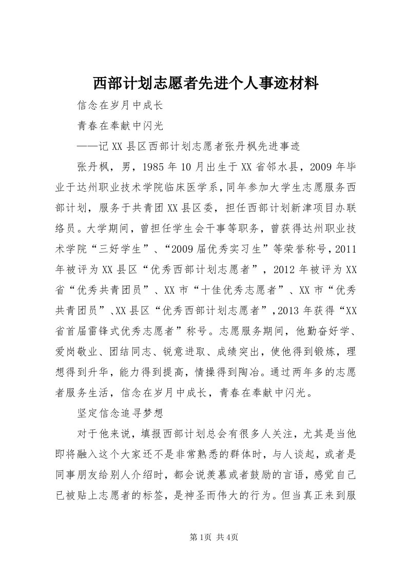 6西部计划志愿者先进个人事迹材料