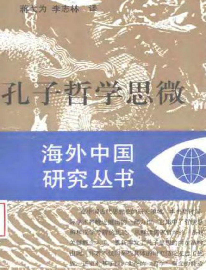 （美）郝大维、安乐哲《孔子哲学思微》.pdf