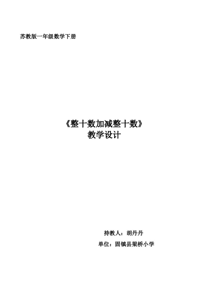 修改后苏教版一年级下册整十数加减整十数教案