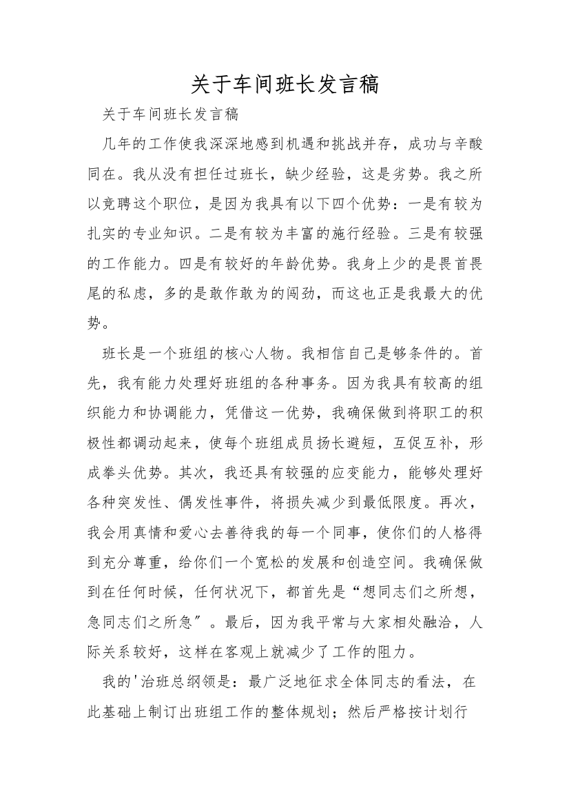 关于车间班长发言稿