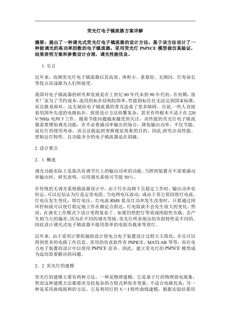 一种调光式荧光灯电子镇流器的设计方法方案详解毕业论文