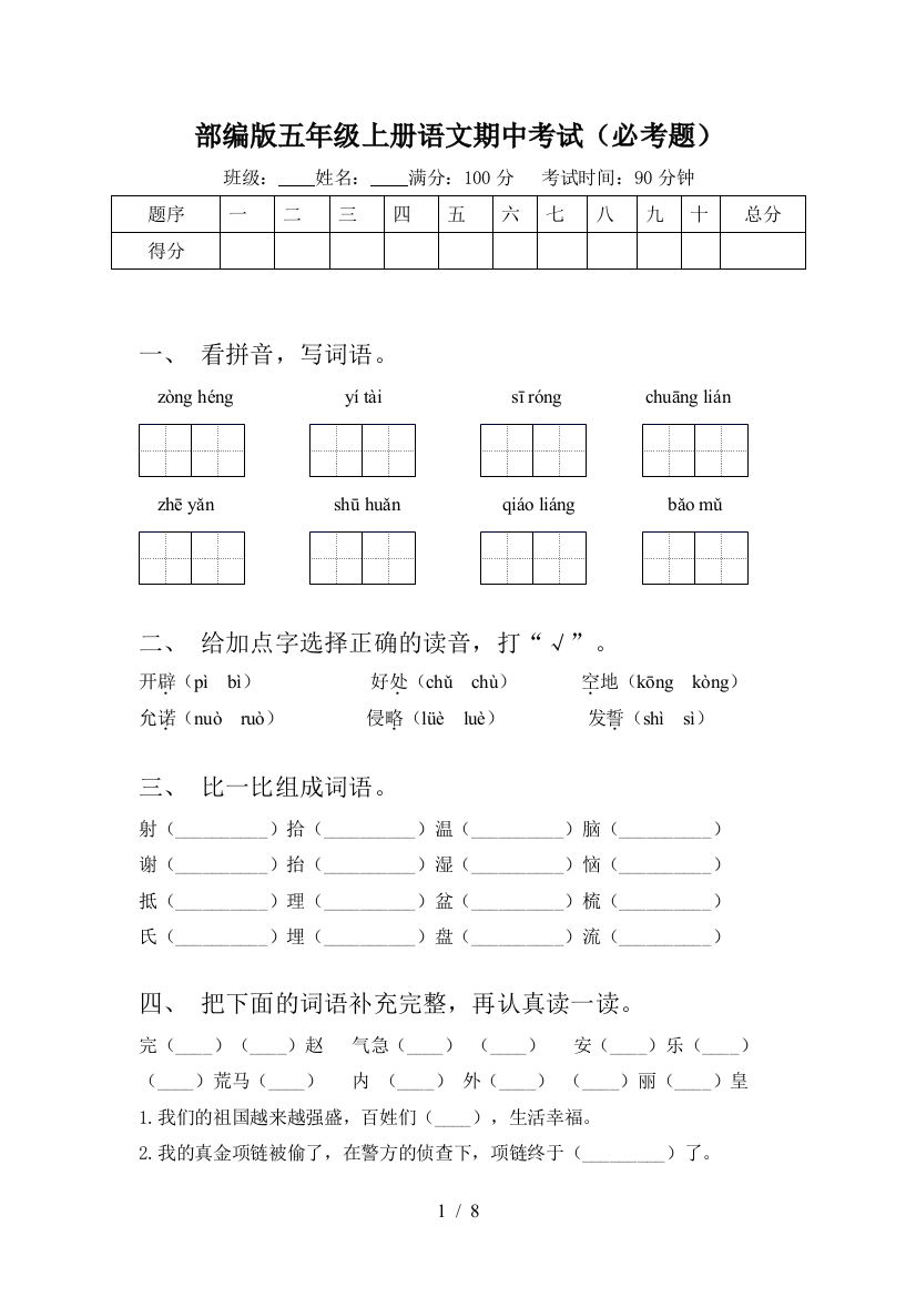 部编版五年级上册语文期中考试(必考题)