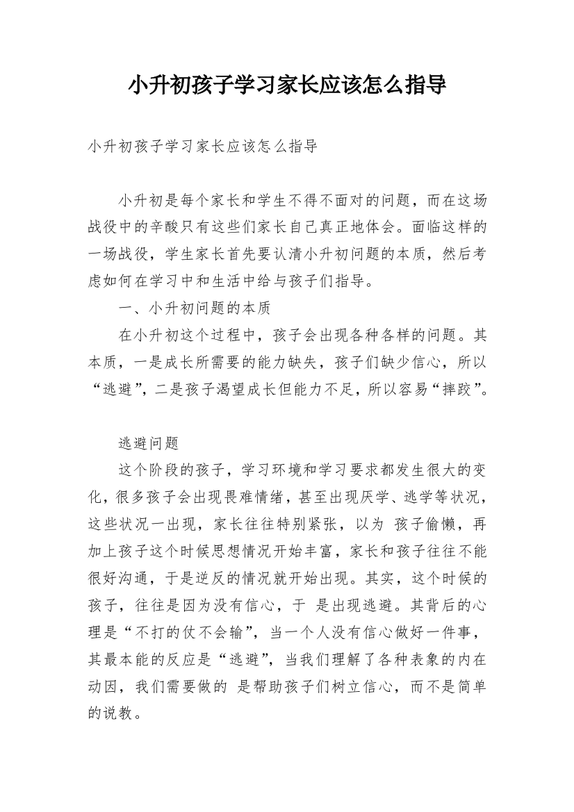 小升初孩子学习家长应该怎么指导