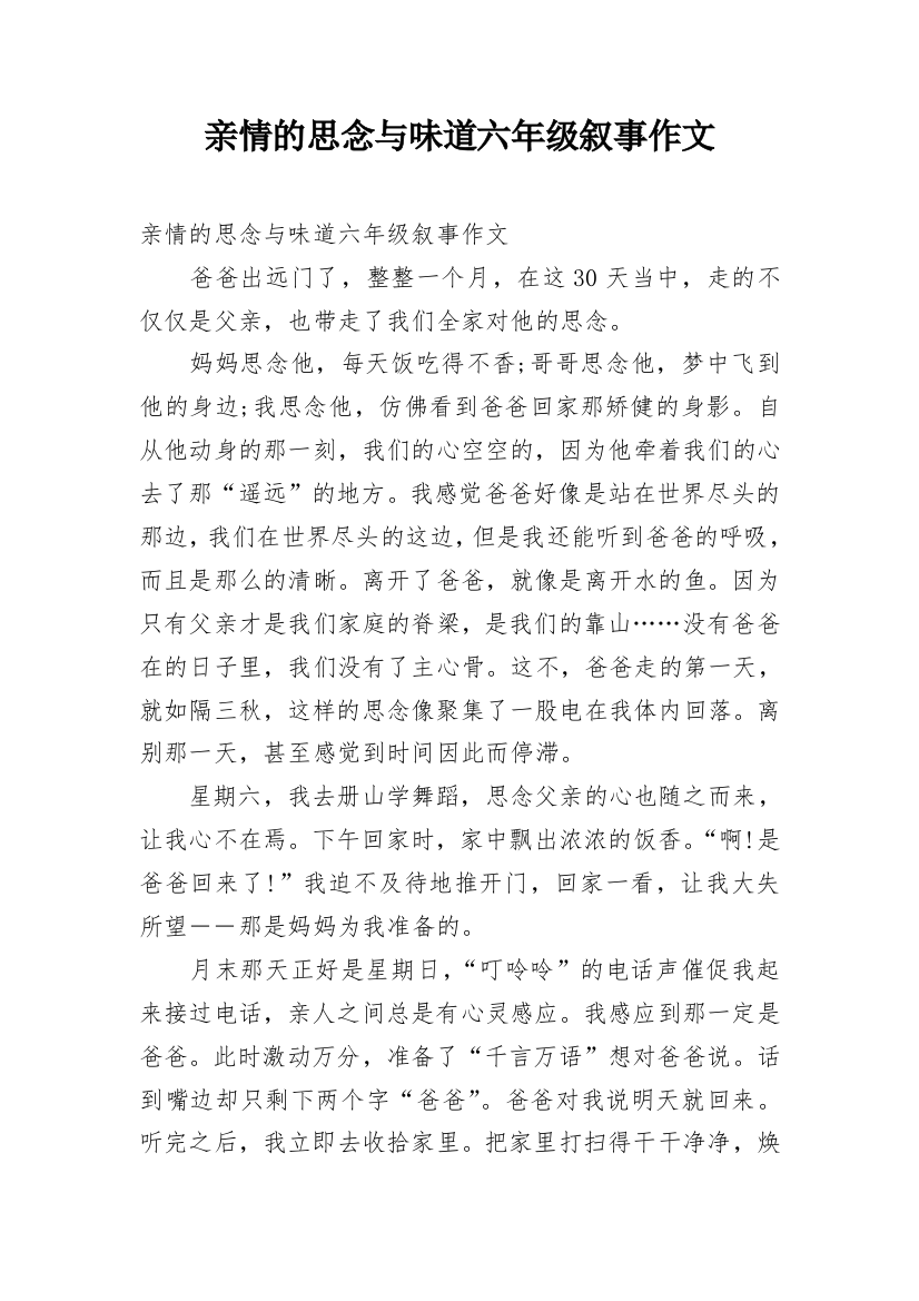 亲情的思念与味道六年级叙事作文