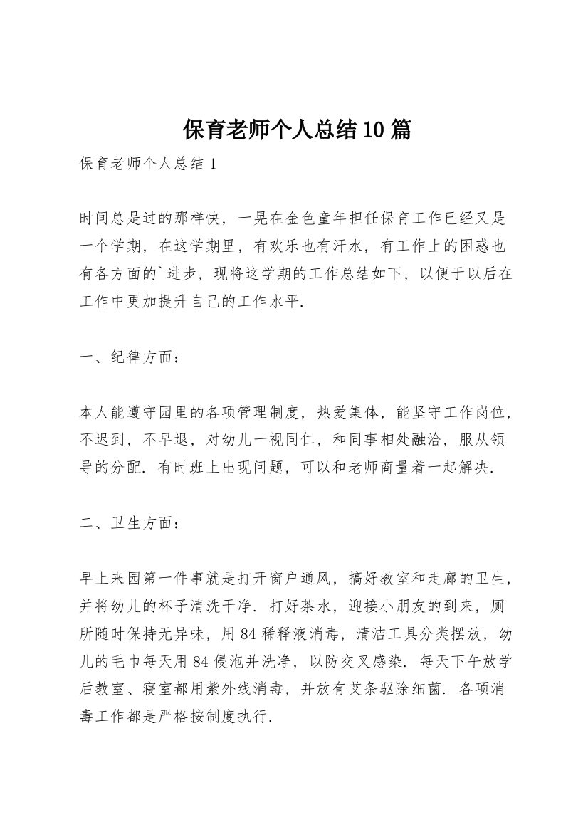 保育老师个人总结10篇