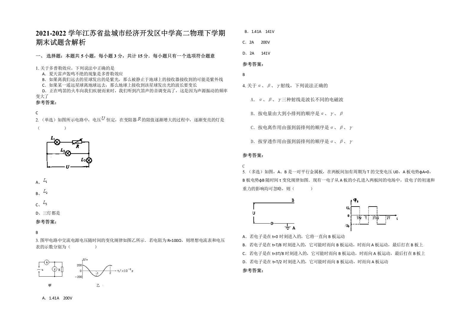 2021-2022学年江苏省盐城市经济开发区中学高二物理下学期期末试题含解析