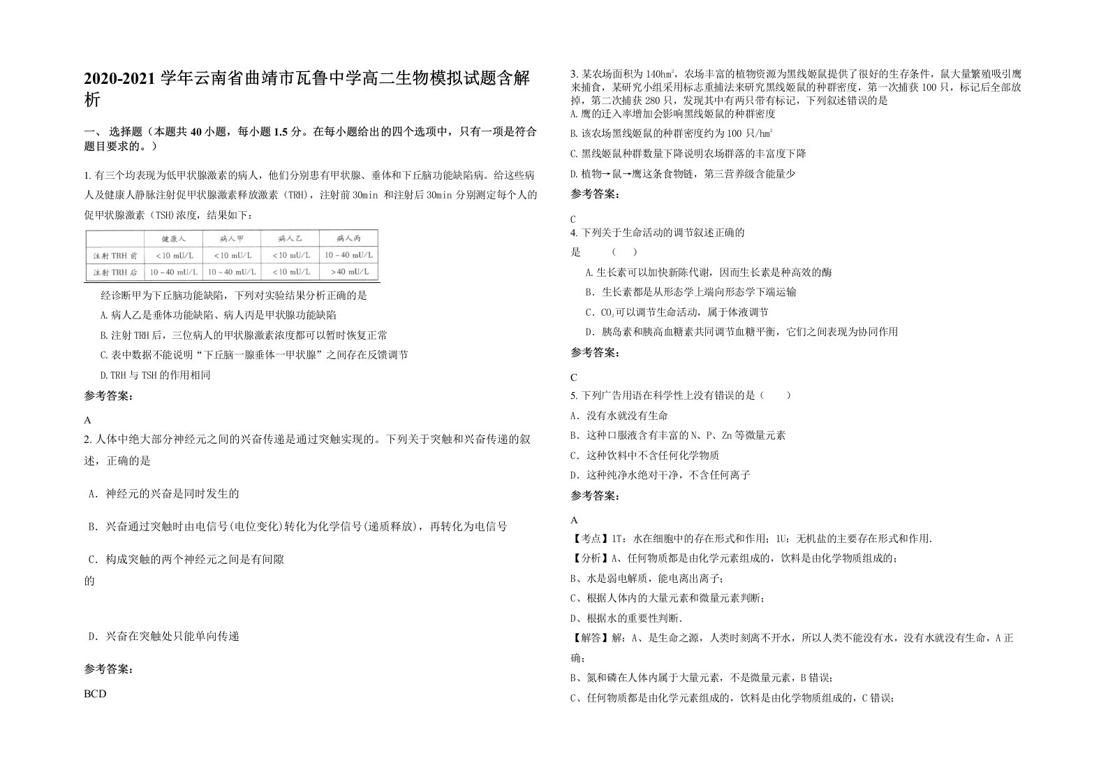 2020-2021学年云南省曲靖市瓦鲁中学高二生物模拟试题含解析