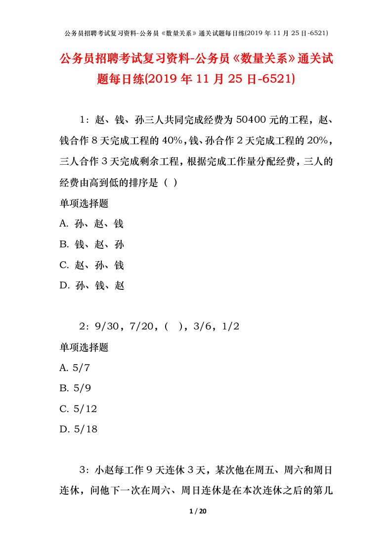 公务员招聘考试复习资料-公务员数量关系通关试题每日练2019年11月25日-6521