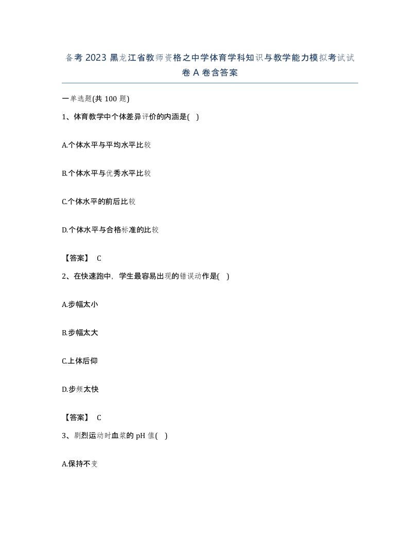 备考2023黑龙江省教师资格之中学体育学科知识与教学能力模拟考试试卷A卷含答案