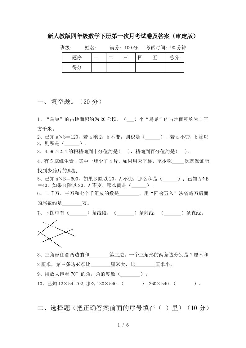 新人教版四年级数学下册第一次月考试卷及答案审定版