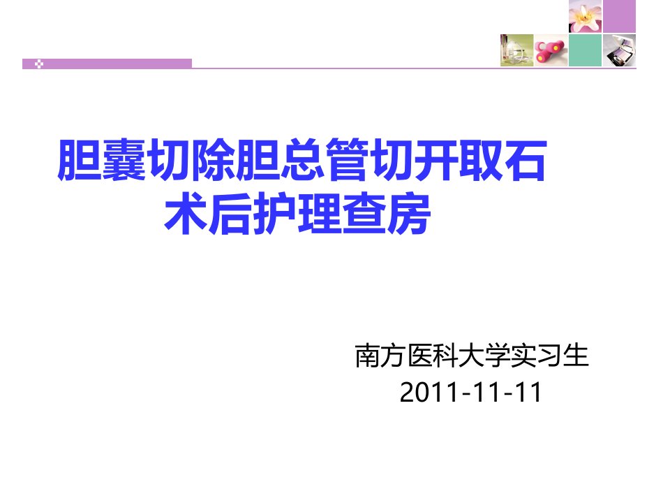 胆囊切除胆总管切开取石11月份查房【PPT课件】