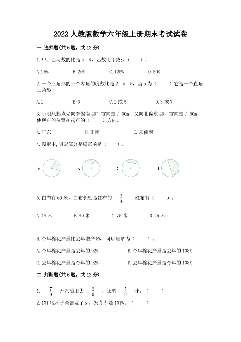 2022人教版数学六年级上册期末考试试卷附参考答案【突破训练】