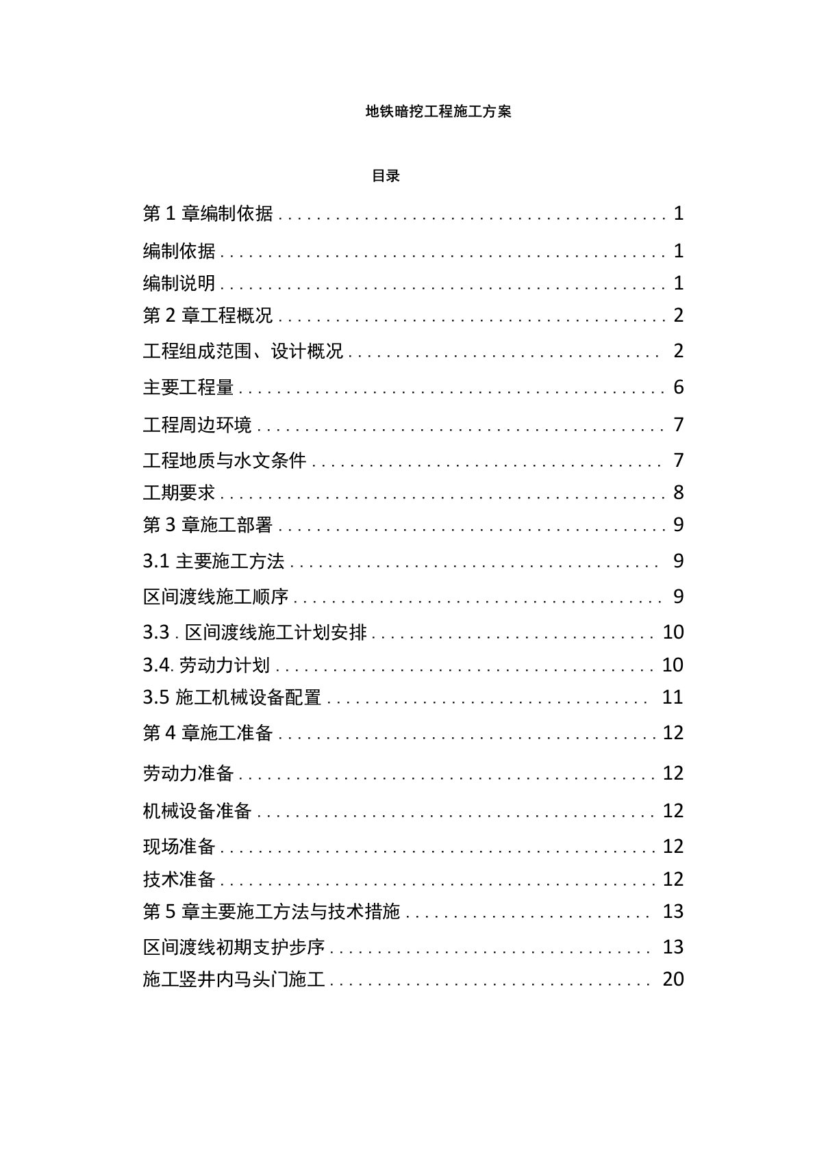 地铁暗挖工程施工方案