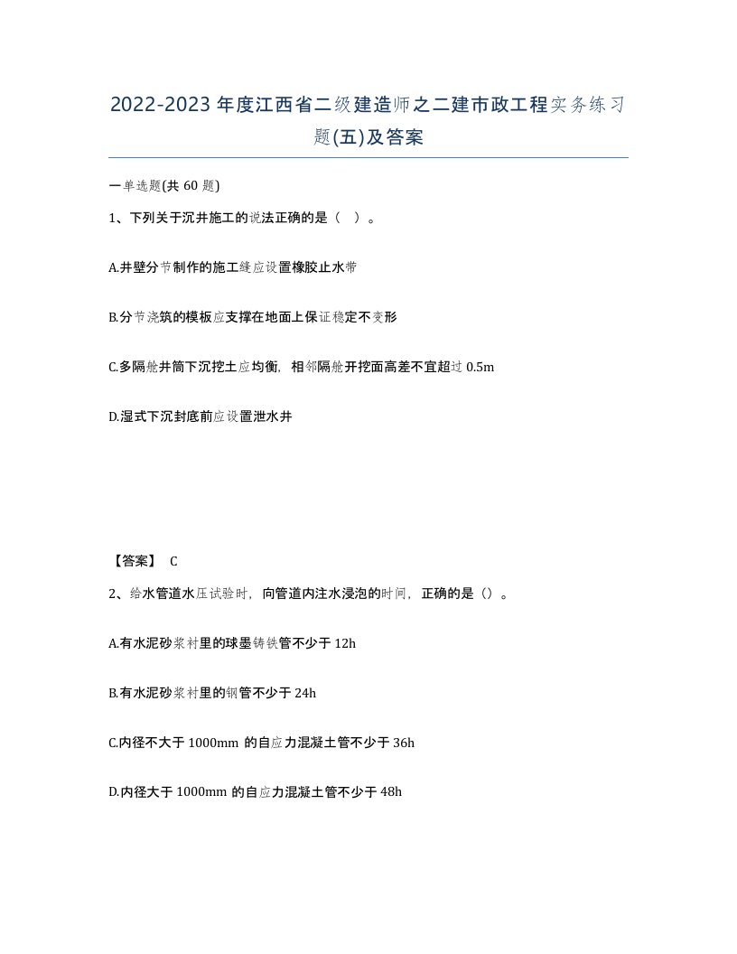 2022-2023年度江西省二级建造师之二建市政工程实务练习题五及答案