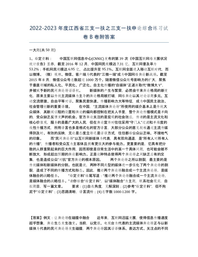 2022-2023年度江西省三支一扶之三支一扶申论综合练习试卷B卷附答案