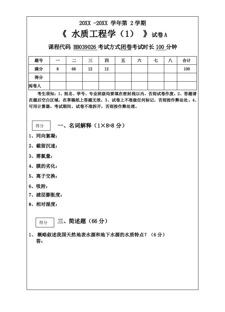 建筑工程管理-水质工程学A卷