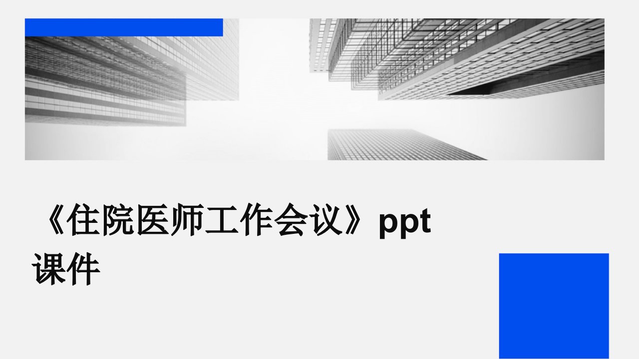 《住院医师工作会议》课件