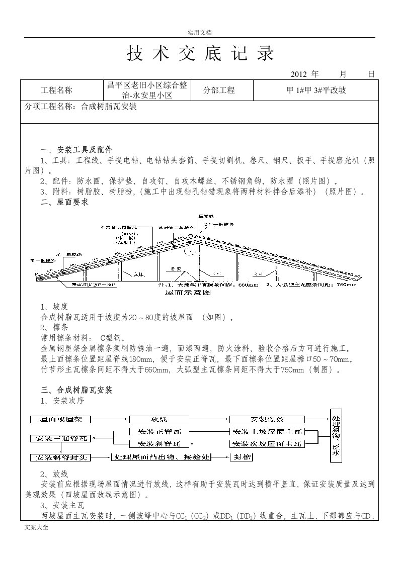 树脂瓦安装技术交底记录簿