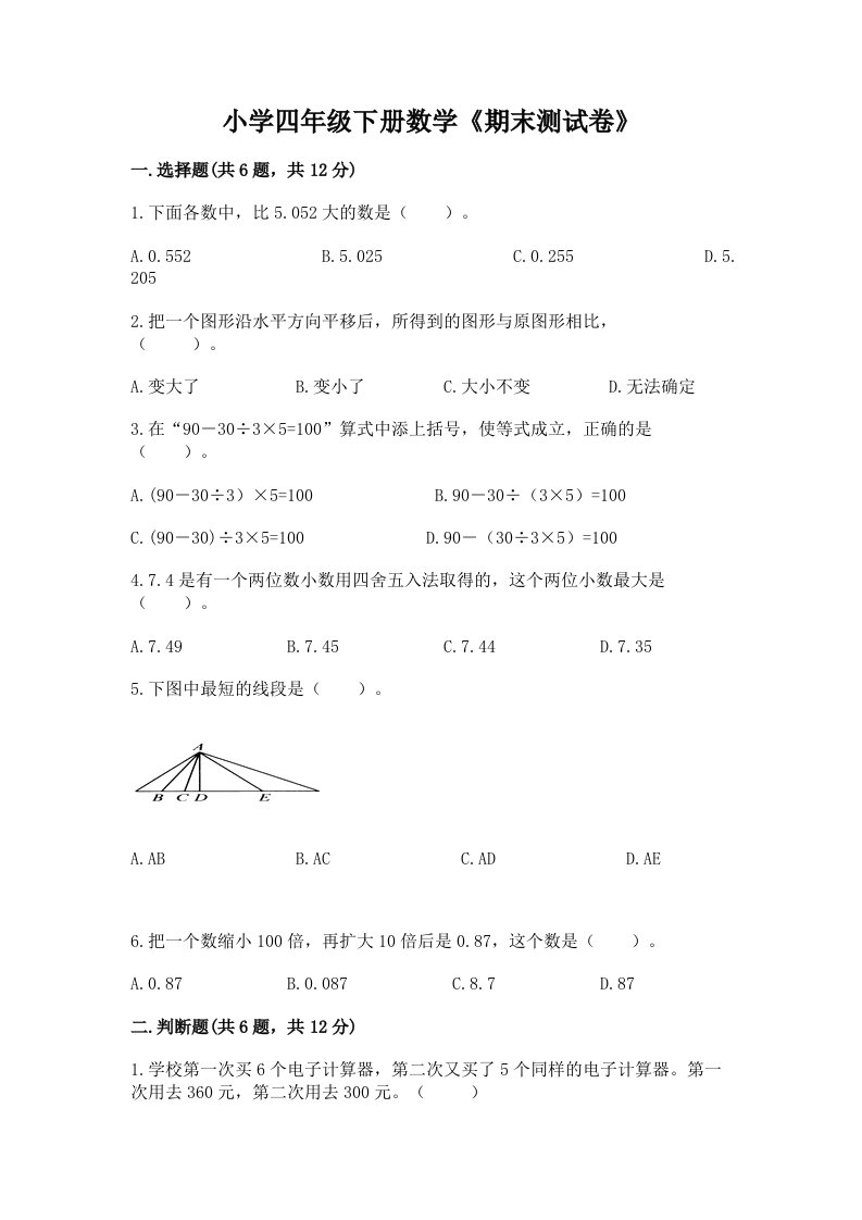 小学四年级下册数学《期末测试卷》精品【名师推荐】