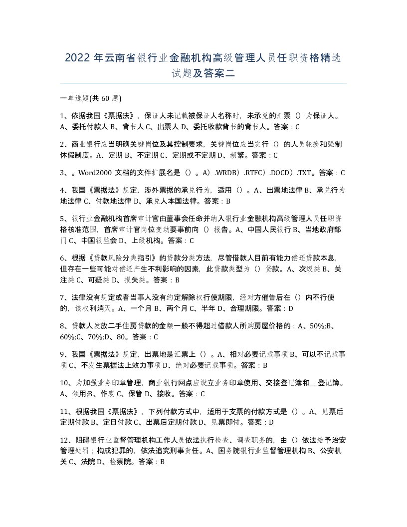 2022年云南省银行业金融机构高级管理人员任职资格试题及答案二